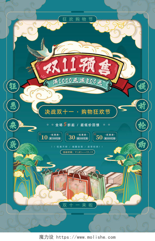 绿色国潮中国风双11预售双十一海报